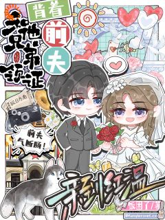背着前夫，和他兄弟领证亲到红温