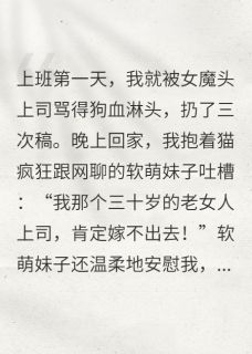 我的魔鬼上司御姐总裁是猫奴萌妹