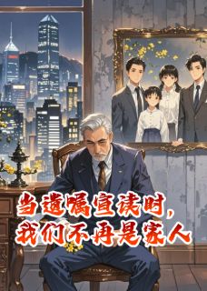 当遗嘱宣读时，我们不再是家人