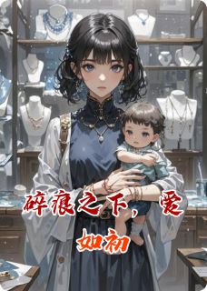 碎痕之下，爱如初