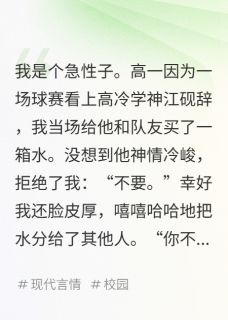 被高冷学神拒绝三次后他比我还急