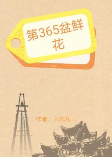 第365盆鲜花