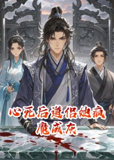 心死后道侣她疯魔成灰
