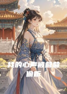 我的心声被爹爹偷听