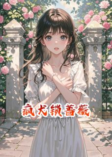 疯犬锁蔷薇