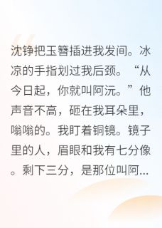 竹马大将军要我当替身妾
