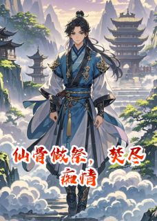 仙骨做祭，焚尽痴情