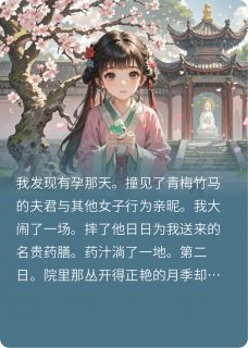 笑春风：我的竹马要杀我