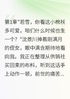 军嫂重生我带八千万离开首长老公
