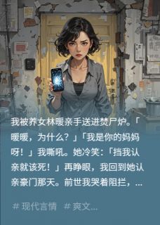 重生后，我不再阻止她认亲