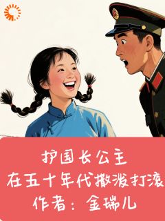护国长公主在五十年代撒泼打滚