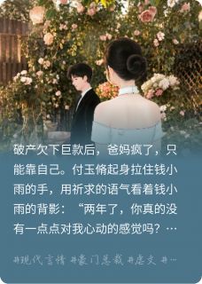 破产后把总裁当提款机，用完就丢