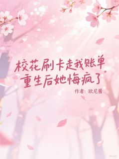 校花刷卡走我账单，重生后她悔疯了