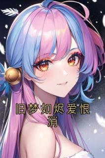 旧梦如烬爱恨消