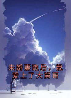 未婚妻跑后，我爱上了大舅哥