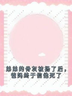 弟弟的骨灰被扬了后，爸妈终于信他死了
