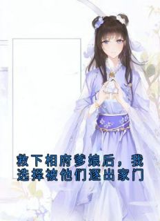 救下相府爹娘后，我选择被他们逐出家门