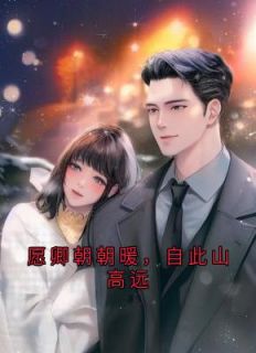 愿卿朝朝暖，自此山高远