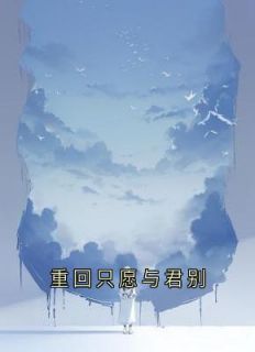 重回只愿与君别